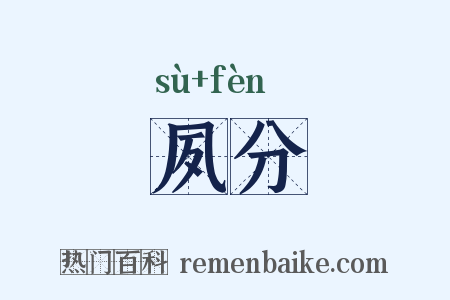 夙分是什么意思的图片
